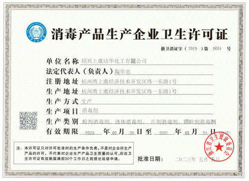 消毒產品生產企業衛生許可證 消毒產品生產企業衛生許可證