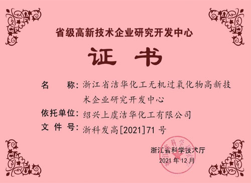 省級研發中心證書(2021.12) 省級研發中心證書(2021.12)